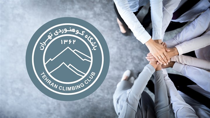 مسئولان جدید کمیته‌های باشگاه کوهنوردی تهران مشخص شدند