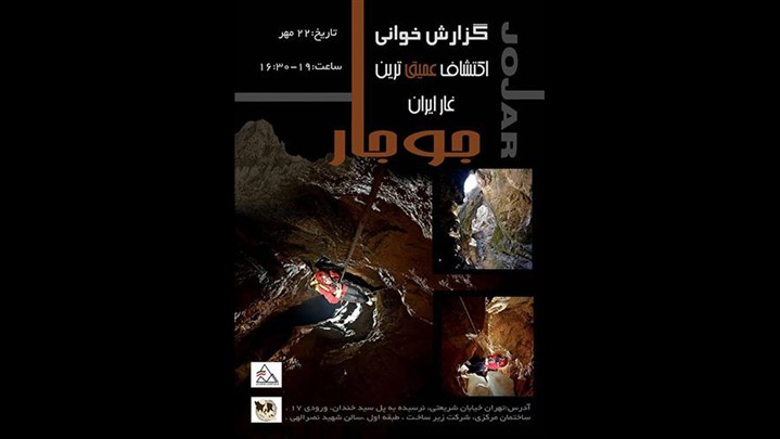 گزارش خوانی اکتشاف عیق‌ترین غار ایران (جوجار )چهارشنبه 22 مهر