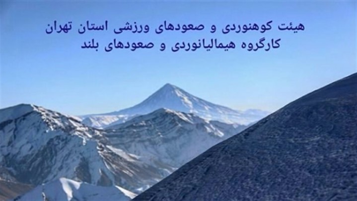 فراخوان عضویت در بانک اطلاعاتی هیمالیانوردان تهران