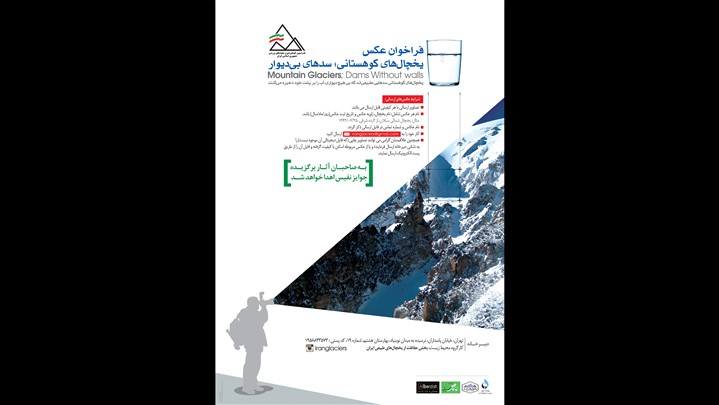 تصاویر منتخب ارسالی به نمایشگاه عکس یخچالهای کوهستانی ایران