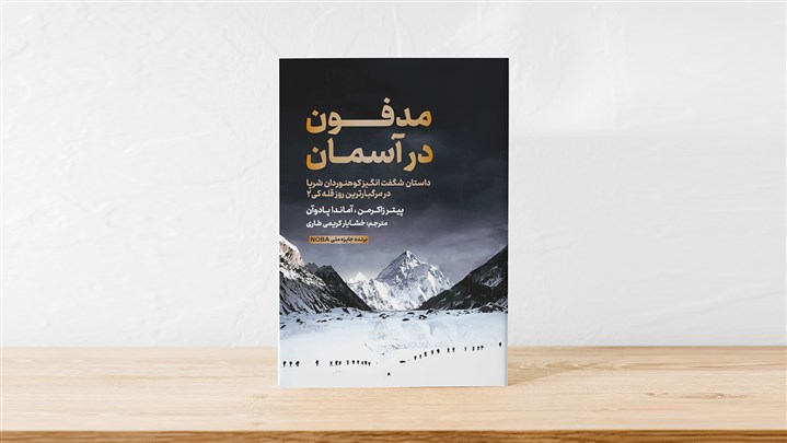 کتاب مدفون در آسمان با ترجمه خشایار کریمی طاری (عضو باشگاه کوهنوردی تهران) منتشر شد کتاب مدفون در آسمان با ترجمه خشایار کریمی طاری (عضو باشگاه کوهنوردی تهران) منتشر شد