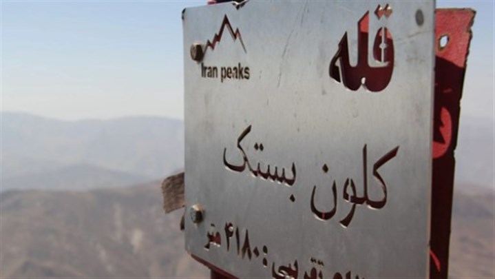 قله کلون بستک