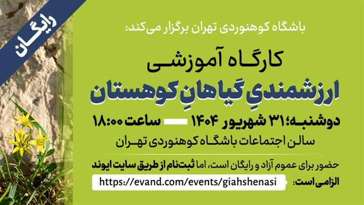 گزارش کارگاه آموزشی «ارزشمندی گیاهان کوهستان» با سخنرانی دکتر مجید اسکندری، پژوهشگر و گیاهشناس گزارش کارگاه آموزشی «ارزشمندی گیاهان کوهستان» با سخنرانی دکتر مجید اسکندری، پژوهشگر و گیاهشناس