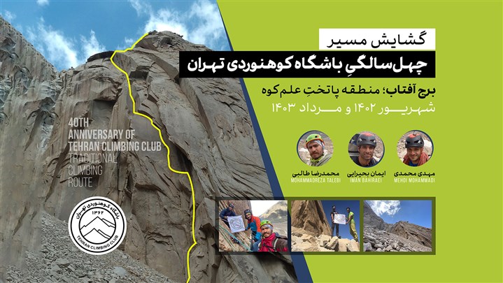 مسیر چهلسالگی باشگاه کوهنوردی تهران به مرحله نهایی دوازدهمین جشنواره صعودهای برتر ایران رسید! مسیر چهلسالگی باشگاه کوهنوردی تهران به مرحله نهایی دوازدهمین جشنواره صعودهای برتر ایران رسید!