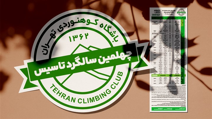 تقویم ورزشی باشگاه کوهنوردی تهران برای شش‌ماهه اول سال ۱۴۰۲ منتشر شد