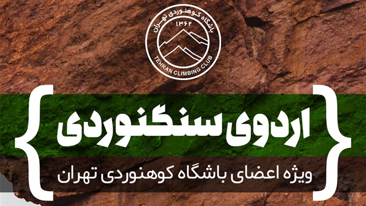 اردوی سنگنوردی باشگاه کوهنوردی تهران برگزار شد