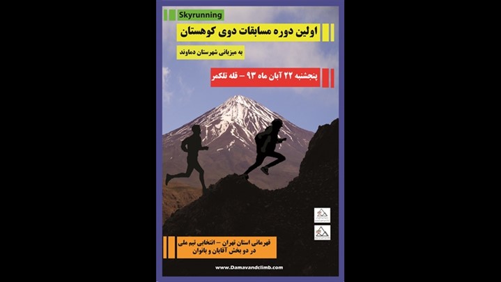 اولین دوره مسابقات اسکای رانینگ (دوی کوهستان)قهرمانی استان تهران
