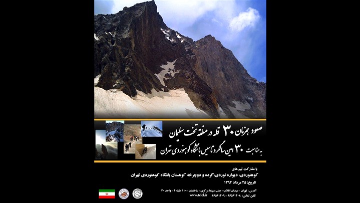 فراخوان صعود همزمان ۳۰ قله در منطقه تخت سلیمان به مناسبت ۳۰امین سال تاسیس باشگاه کوهنوردی تهران