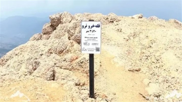 قله خرونرو