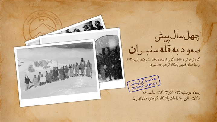 گزارش تصویری مراسم گزارش‌خوانی و خاطره‌گویی صعود به قله سنبران در سال 1364