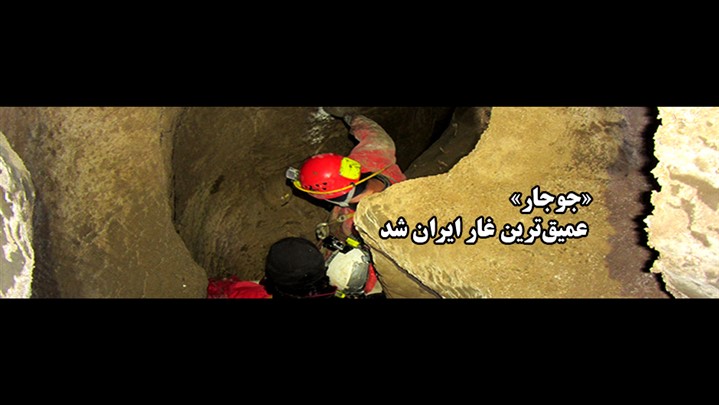جوجار» عمیق‌ترین غار ایران شد
