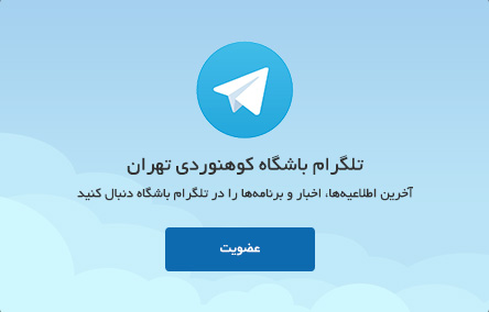 تلگرام باشگاه کوهنوردی تهران